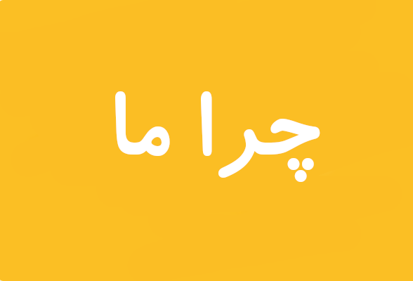 چرا زعفران ما